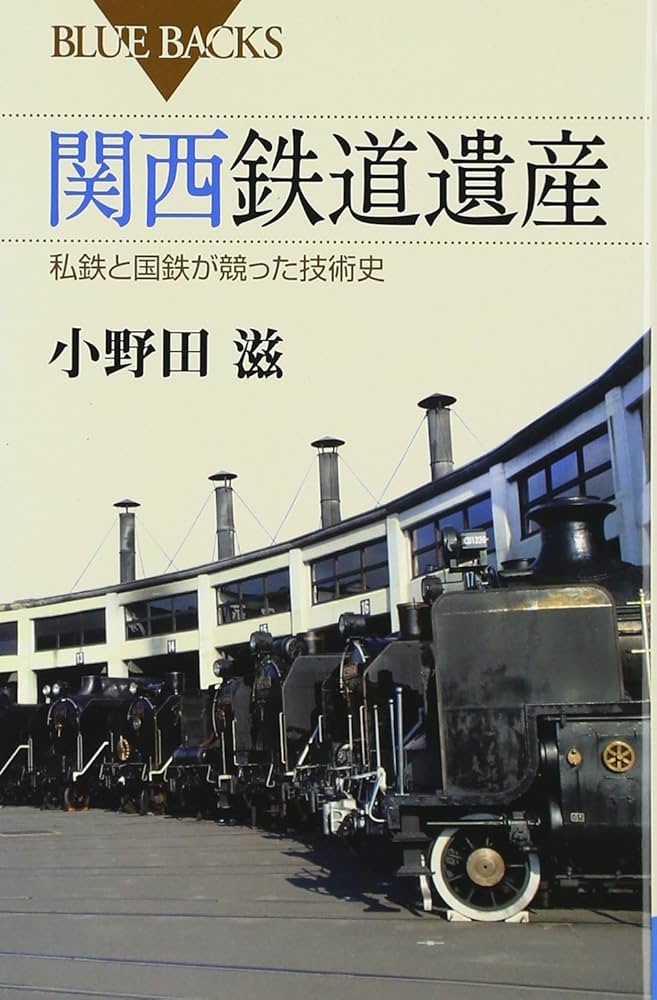 Amazon.co.jp: 関西鉄道遺産 (ブルーバックス 1886) : 小野田 滋: 本